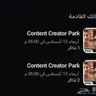 بيع تذاكر عالم صناع المحتوى