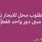 مطلوب محل للايجار ذو مبنى دور واحد فقط