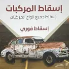 إسقاط جميع السيارات