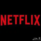 اشتراك نتفلكس شهر كامل ب12ريال جودة 4k