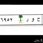 لوحة سيارة بأسم حور