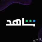 اشتراك شاهد مسلسلات vip بارخص الاسعار