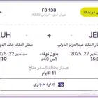 رحلة طيران من جده الى الرياض