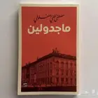 رواية ماجدولين
