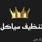 تنظيف سياكل