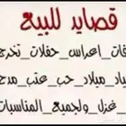 بيع قصايد