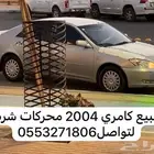 كامري 2004 محركات شرط باقي التفاصيل واتس او مكالمه