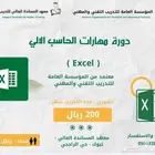 دورة مهارات الحاسب 200 ريال فقط
