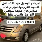 توصيل مدارس وموضفات