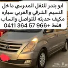 اتش ون مكيف 12راكب