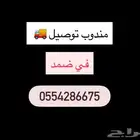 مندوب توصيل في ضمد