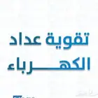 بيان احمال كهرباء لتقويه العداد