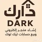 انشاء متجر اكتروني وبيع حسابات تيك توك