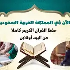 تحفيظ قرآن عن بعد للنساء والاطفال (8)حلقات(50)ريال فقط