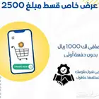 قسط 2500 صافي لك 1000