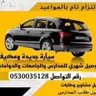 توصيل مشاوير شهرية مكة