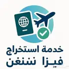 استخراج فيزا شنغن