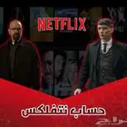 نتفلكس ملف خاص فيك عروض متجر حسين عز