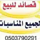 قصايد حسب الطلب