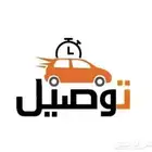 توصيل مشاوير ومندوب