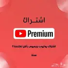 اشتراكات يوتيوب بريميوم