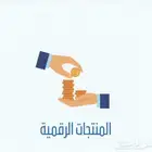 منتجات رقميه قابله للبيع بسعر جمله