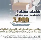 3000 ريال دعم اذا كنت تعمل في تطبيقات التوصيل اوبر اومرسول