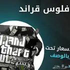 فلوس قراند 5 (غواصه)