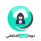 دورة الهكر الاخلاقي