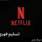 جميع حسابات نتفلكس وشاهد