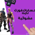 حساب عشوائي للبيع