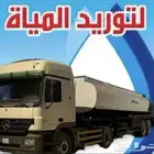 تريلة مويه حلو وماء صالحة 32 طن