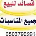 بيع قصايد