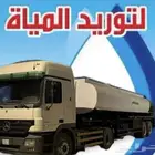 تريلة ماء السلي 32 طن