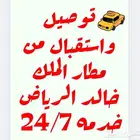 مشاوير توصيل المطار ( مطار الملك خالد - الرياض