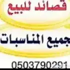 بيع قصايد