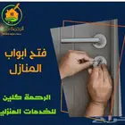 فتح سياره فتح سيارات فك باب بيت بيبان ابها الدرب العقبه ظلاع