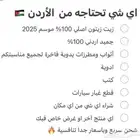 منتجات أردنية .. شحن اي شي من الأردن لاي مكان بالمملكة