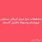 عندك ارض تبي تبيعه ف منح شرق الرياض او تشتري تواصل معنا