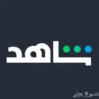 اشتراك شاهد