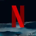 اشتراك نتفلكس 4K شهر ملف خاص