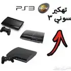 خدمة تهكير سوني 3 نظام هين جميع اصدارات سوني 3