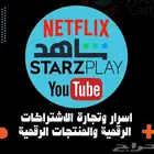 اسرار وتجارة الاشتراكات الرقمية والمنتجات الرقمية