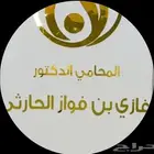 مكتب الدكتور والمحامي غازي الحارثي