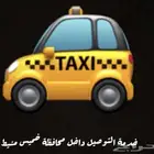 توصيل مشاوير داخل وخارج خميس مشيط