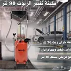 ماكينة شفط وتغيير الزيوت