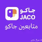 زيادة متابعين جاكو حقيقين