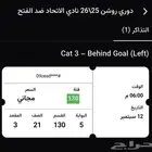 تذكرة مباراة الاتحاد و الفتح