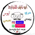 ذبايح نعيمي حري سواكني تيوس