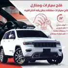 فتح سيارات فتح بيبان فك باب عده فتح خميس مشيط احد رفيده24